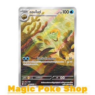 ออมไนต์ (AR) น้ำ ชุด โปเกมอนการ์ด 151 การ์ดโปเกมอน (Pokemon Trading Card Game) ภาษาไทย sv2a-180