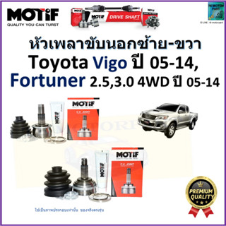 หัวเพลาขับนอก โตโยต้า,Toyota Vigo ปี 05-14,Fortuner 2.5,3.0 4WD ปี 05-14  ยี่ห้อ Motif สินค้าคุณภาพมาตรฐาน รับประกัน