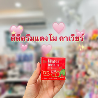 ดีดีครีมแตงโม คาเวียร์ วอเตอร์เมล่อน Cavier Watermelon DD Cream SPF50 PA+++