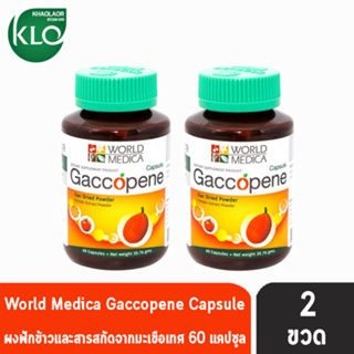 ขาวละออ Gaccopene แก๊กโคปีน ผงฟักข้าวและสารสกัดจากมะเขือเทศ 60 แคปซูล [2 ขวด] Khaolaor ฟักข้าว มะเขือเทศ สกัด