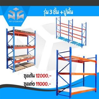 ชั้นวางพาเลท pallet rack ชุดโครง 3 ชั้น + ปูแผ่นไม้ ขนาด 100x270x300 ซม.