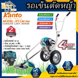 KANTO รถเข็นตัดหญ้า เครื่องตัดหญ้า แบบรถเข็น 4 จังหวะ รุ่น KT-LM-S40 เครื่องตัดหญ้ารถเข็น ตัดหญ้า