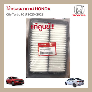 ไส้กรองอากาศรถยนต์ฮอนด้า city เทอร์โบ 1.0 2020-2022