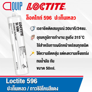 LOCTITE 596 SUPERFLEX ปะเก็นเหลว กาวซิลิโคนสีแดง ใช้สำหรับการผนึกหน้าแปลนทุกชนิด 300ml.