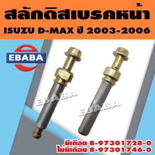 สลักดิสเบรค สลักดิสเบรคหน้า สำหรับ ISUZU D-MAX  ปี 2003-2006 (สินค้ามีตัวเลือก)