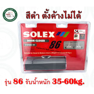 โช๊คอัพประตู solex รุ่น 86 86H SOLEX โช๊คประตู โช๊ค โช๊คประตูสีดำ SOLEX ตั้งค้าง และ ไม่ค้าง 35-60kg