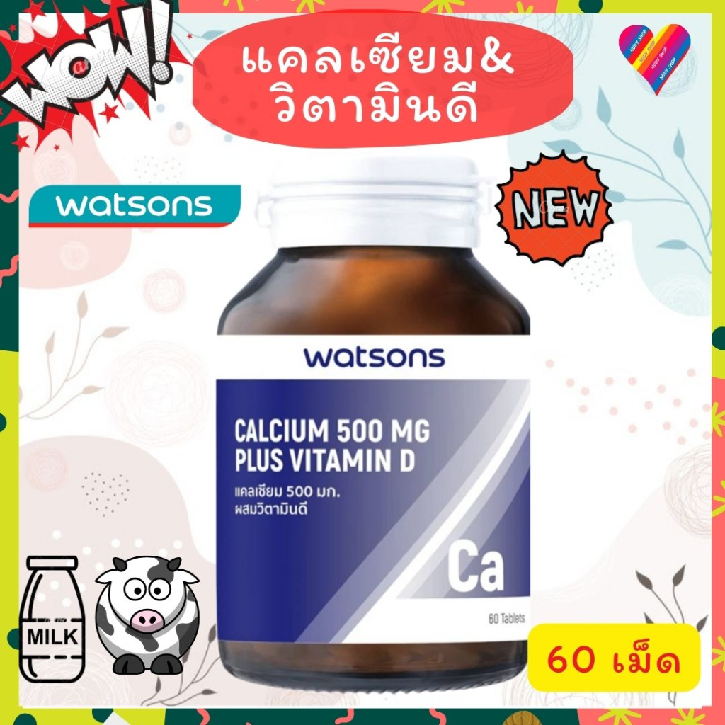 ส่งด่วน💢 วัตสัน แคลเซียม 500 มก. ผสม วิตามินดี 60 เม็ด วิตามินวัตสัน watsons