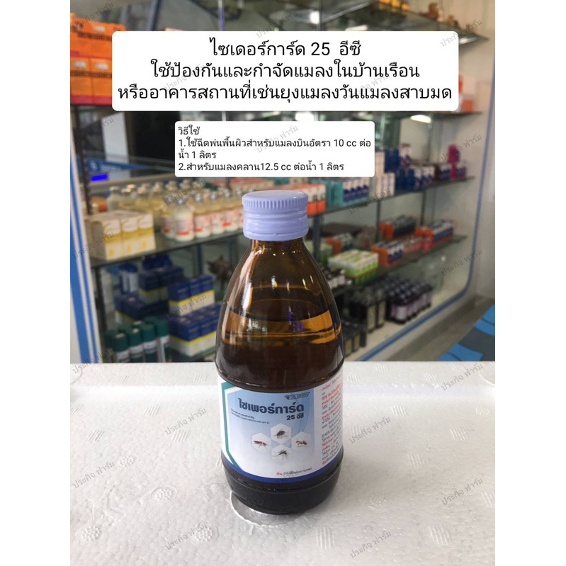 ไซเพอร์การ์ด 25 อีซี กำลังยุง แมลงวัน แมลงบิน ขนาด100ml