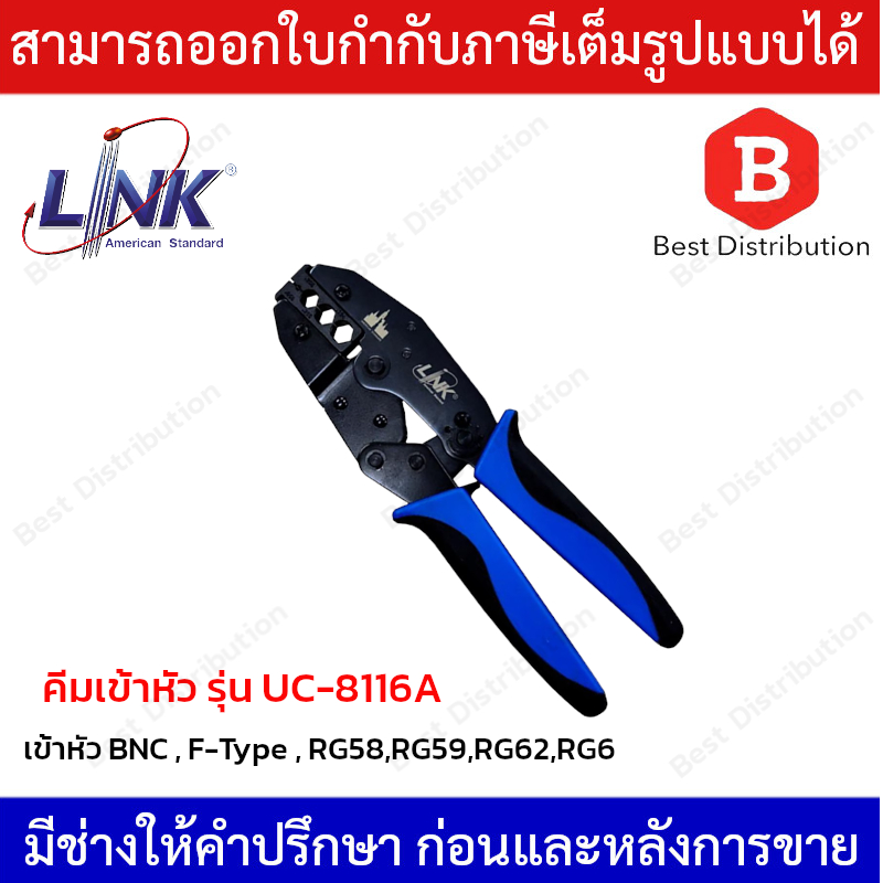 LINK คีมเข้าหัว คีมปอกสาย  BNC , F-Type , RG58,59,62,6 รุ่น UC-8116A