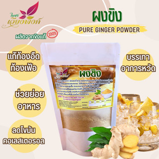 ผงขิง ขิง บดละเอียด 100% (Pure Ginger Powder) ปราศจากสารกันบูด รสชาติขิงเข้มข้น กลิ่นหอม ช่วยบรรเทาอาการหวัด