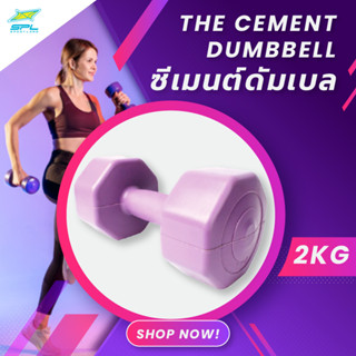 SPORTLAND  ดัมเบลซีเมนต์ อุปกรณ์ยกน้ำหนัก กระชับสัดส่วน สำหรับออกกำลังกาย SPL Cement Dumbbell 2kg (160)