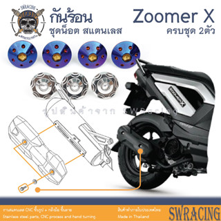 Zoomer X 2014-2019 น็อตเลส ยึดกันร้อน 2 ตัว น็อตสแตนเลส ราคาขายต่อ 1 ชุด งานเฮงสกรู