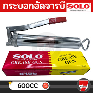 SOLO กระบอกอัดจารบี 600 CC.รุ่นใหม่ล่าสุด ของแท้ 100%