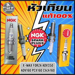 หัวเทียน NGK สำหรับ FORZA300 FORZA350 XMAX ADV350 AVD160 PCX160 LEAD125(2022) หัวเทียน NGK แท้100%