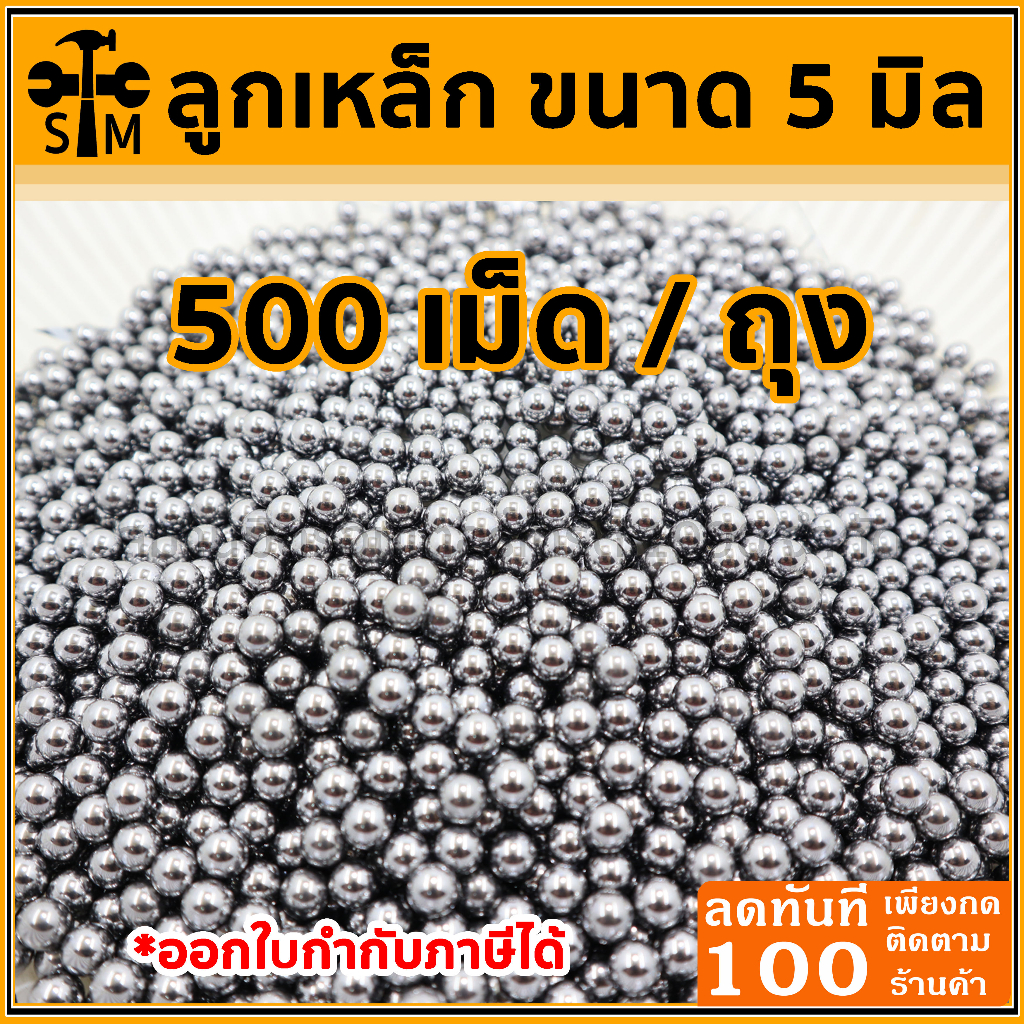 ซื้อ ลูกเหล็กร่อนเงา ขนาด 5 มิล ถุง 500 เม็ด (216กรัม)