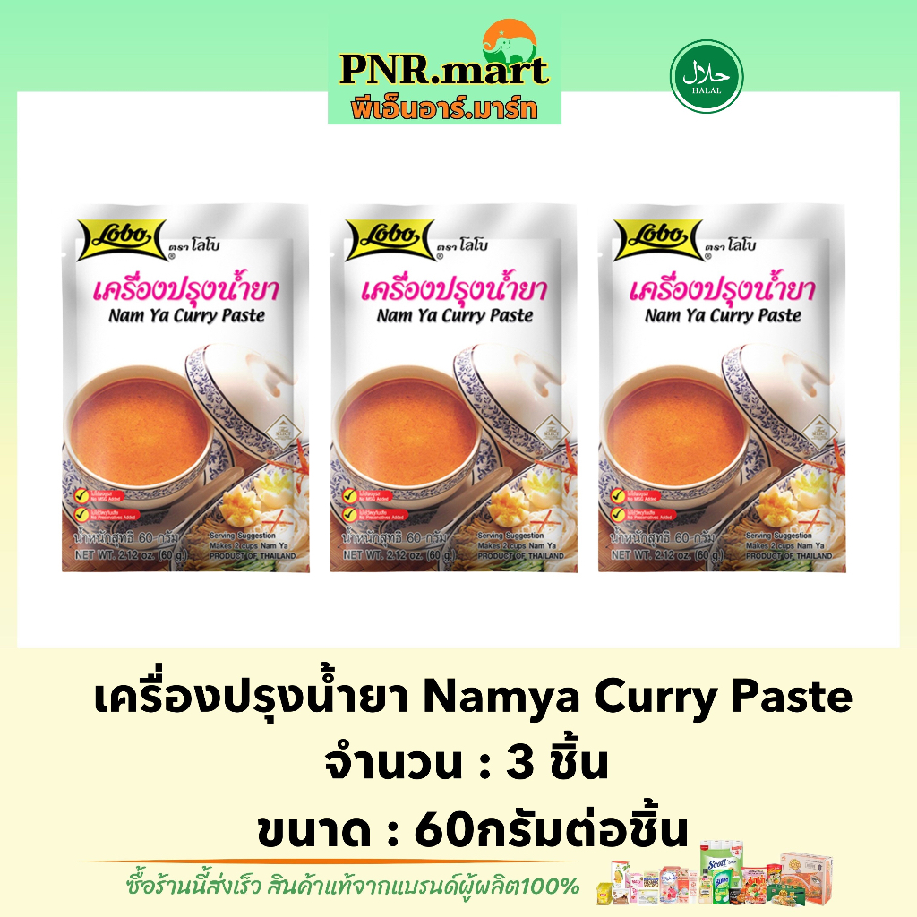 PNR.mart(3x60g) โลโบ เครื่องปรุงน้ำยา lobo namya curry paste halal / ทำอาหาร ปรุงรสอาหาร เครื่องแกงน้ำยาขนมจีน ฮาลาล
