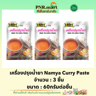 PNR.mart(3x60g) โลโบ เครื่องปรุงน้ำยา lobo namya curry paste halal  / ทำอาหาร ปรุงรสอาหาร เครื่องแกงน้ำยาขนมจีน ฮาลาล