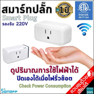 ตัวจริง✅สมาร์ทปลั๊ก Smart Plug Sonoff มาตรฐาน ETL ขนาดพอดีไม่เบียดช่องปลั๊กอื่น ดูค่าการใช้ไฟฟ้า มีขากราวด์ ปลอดภัย