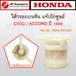 แท้เบิกศูนย์ ! Honda ไส้กรองเบนซิน Civic 1988 / ACCORD 1988 เบอร์ 16900-SE0-004 ไส้กรองเบนซิล