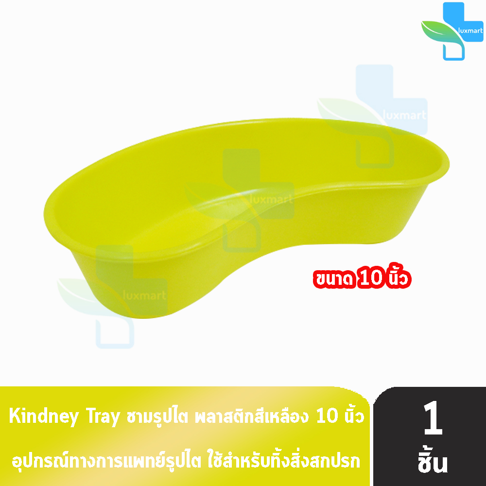 Dura ชามรูปไตพลาสติก 10 นิ้ว สีเหลือง ถาดพลาสติกรูปไต Kidney Tray อุปกรณ์ทำแผล ปฐมพยาบาล [1 ใบ] FF 7321