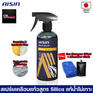 Aisin Car Wax Brilliant Shine Finish 473Ml สเปร์ยเคลือบแก้ว Silica แท้สร้างชั้นฟิลม์ แถมผ้าไมโครไฟเบอร์ 1 ผืน