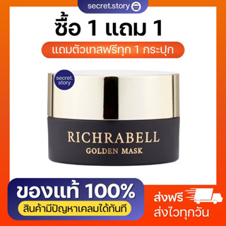 {พร้อมส่ง+ส่งฟรี+ของแถมตัวทดลอง) ❤️ มาส์กทองคำ Richrabell หน้าใสข้ามคืน ลดสิว รอยสิว ฝ้ากระ หน้าโทรม หมองคล้ำ