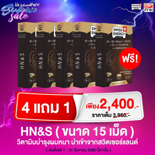 4 กล่องเล็ก แถม 1 กล่องเล็ก Hair Nail Skin วิตามินผมหนา กล่องเล็ก 15 เม็ด HNS Swiss Energy ผมหนา ดกดำ บอกลาผมร่วง