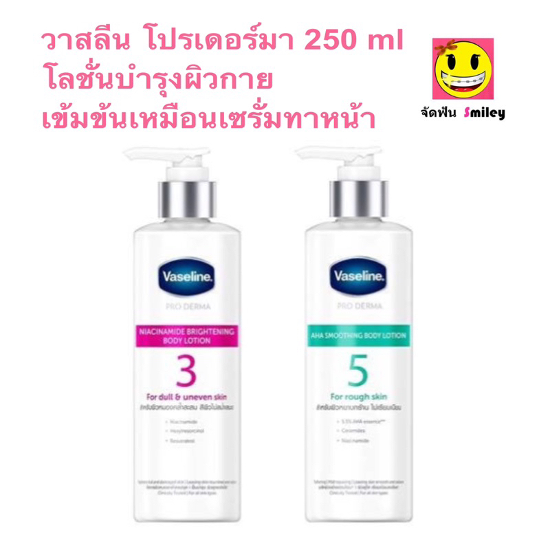ล็อตใหม่ Vaseline ครีมทาผิว วาสลีน สูตร 3 สูตา 5 โปร เดอร์มา ไนอาซินาไมด์ ไบรท์เทนนิ่ง บอดี้ โลชั่น 250 มล.