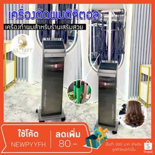 เครื่องทำผมดิจิตอลอัจฉริยะ ทำผมม้วนผม  ดัดผมดิจิตอล 2 หัว 24 V 210 ดัดผม