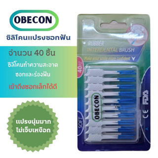 ซิลิโคน แปรงซอกฟัน OBECON (โอบีคอน) นุ่มพิเศษ ขจัดคราบจุลินทรีย์ ไม่จิ้มฟัน ดูแลฟัน 40 ชิ้น / กล่อง