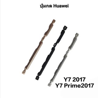 Huawei Y7 2017 Y7Prime2017  ปุ่มสวิต ปุ่มเปิดปิด ปุ่มเพิ่มเสียง ลดเสียง ปุ่มกดข้าง มีประกัน จัดส่งเร็ว