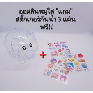 กระปุกออมสินหมูใส ออมสินหมู แถม!!สติ๊กเกอร์กันน้ำ 3 แผ่น ฟรีๆ ลายน่ารักมากจ้า