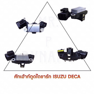 คัทเอาท์ตูดไดชาร์ท ISUZU DECA