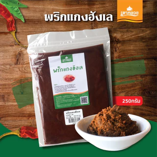 พริกแกงเหนือ/พริกข้าวซอย/พริกแกงฮังเล/พริกน้ำเงี้ยวสูตรดั้งเดิมเตาหลวง