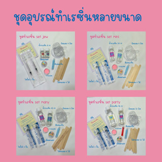 ชุดอุปกรณ์ทำเรซิ่นหลายขนาด(มีแบบไม่รับของตกแต่ง)