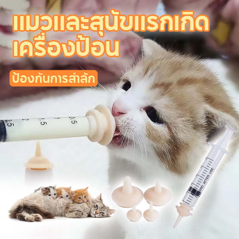 PETBABYS จุกนมแมว (ไซริงค์+จุก) 1/3/5/10/30 มล จุกป้อนนมซิลิโคนลูกสัตว์ มีรูเปิดพร้อมใช้