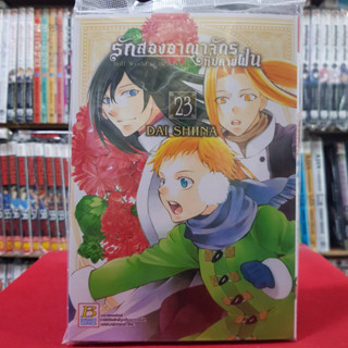 (แบบแยกเล่ม) รักสองอาณาจักรที่ปลายฝน เล่มที่ 17-23 หนังสือการ์ตูน มังงะ มือหนึ่ง บงกช