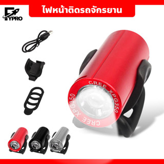 ไฟหน้าจักรยาน ไฟจักรยาน อุปกรณ์เสริมไฟติดจักรยาน 350 Lumens