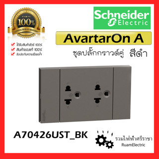 Schneider Loft A70426UST_BK ปลั๊กสีดำ เต้ารับสีดำ ชุดปลั๊กสีดำ ปลั๊กแนวล๊อฟ 2x4 Avatar On A พร้อมหน้ากาก ชไนเดอร์