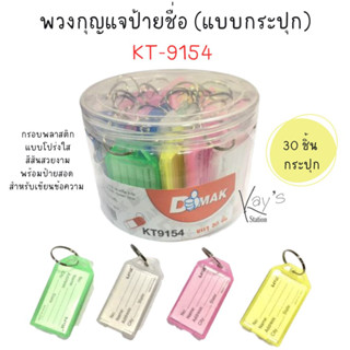 พวงกุญแจป้ายชื่อ พวงกุญแจพลาสติก คละสี รุ่น KT-9154 แพ็ค 30 ชิ้น (1 กระปุก)