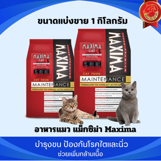 Maxima แม็กซิม่า อาหารแมว ช่วยเพิ่มกล้ามเนื้อ บำรุงขน ป้องกันโรคไตและนิ่ว(แบ่งขาย1 กิโลกรัม )