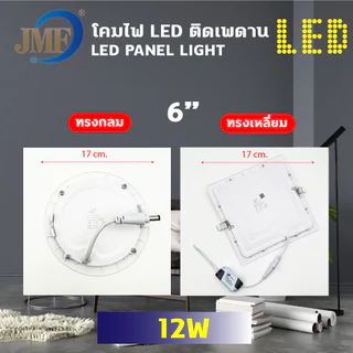 JMF โคมพาเนลไลท์แอลอีดี โคมฝังฝ้า Panel Light LED 6W 9W 12W 18W ทรงกลม ทรงเหลี่ยม มีแสงขาว แสงวอร์ม โคมฝังฝ้า โคมติดเพดา