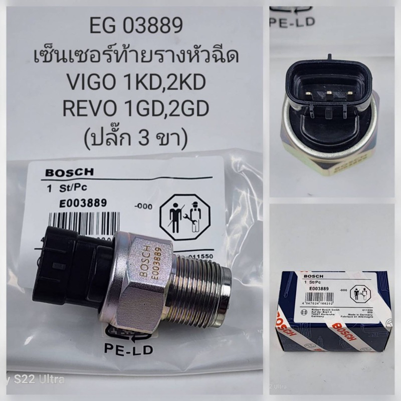 เซ็นเซอร์ท้ายรางหัวฉีด ปลั๊ก 3 ขา Vigo 1KD,2KD Revo 1GD,2GD ( E003889 )