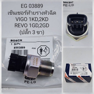 เซ็นเซอร์ท้ายรางหัวฉีด ปลั๊ก3ขา Vigo 1KD,2KD Revo 1GD,2GD