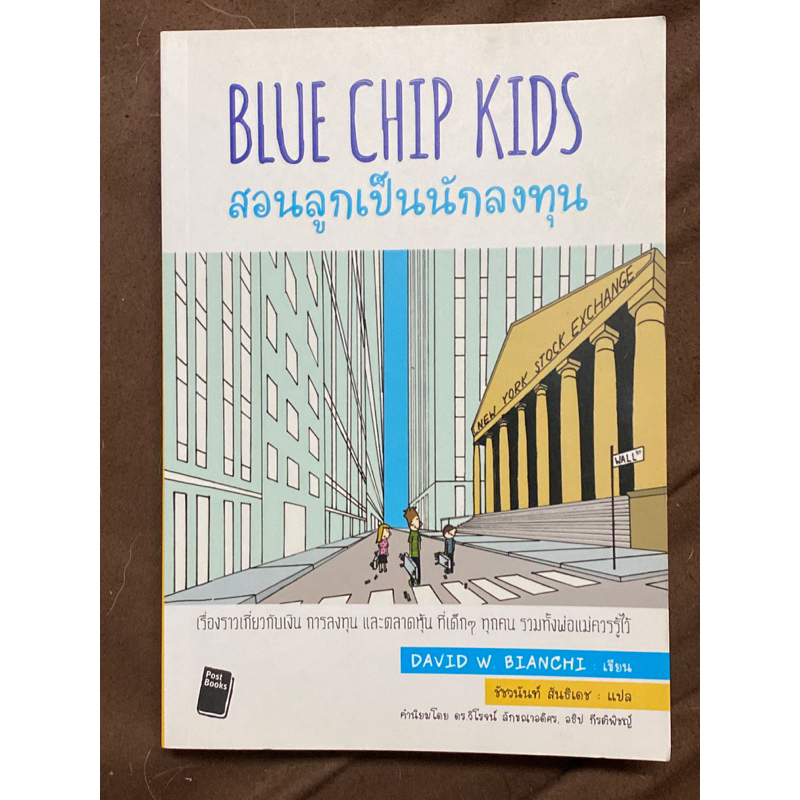 Blue Chip Kids สอนลูกเป็นนักลงทุน : ผู้เขียน David W. Bianchi (เดวิด เบียงดี)