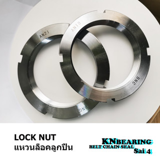 Lock nut  แป้นเกลียวล็อค แหวนล็อค KM หรือ AN 13 14 15 16 17 18 20  ราคาต่อ1ชิ้น