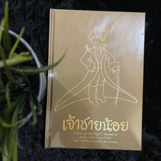 เจ้าชายน้อย (ปกแข็งสีทอง) ใหม่ซีล