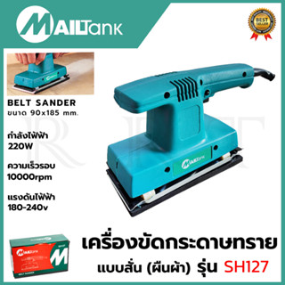 MAILTANK เครื่องขัดกระดาษทรายแบบสั่น-ผืนผ้า รุ่น SH127 ขนาด 90x185 mm.