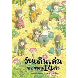 [พร้อมส่ง]หนังสือวันเดินเล่นของหนู 14 ตัว (ปกแข็ง)ผู้เขียน: Kazuo Iwamura สำนักพิมพ์: Amarin Kids