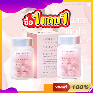 แท้100% ROSEGOLD SAKANA COLLAGEN x 10 โรสโกลด์ ซาคานะ คอลลาเจน